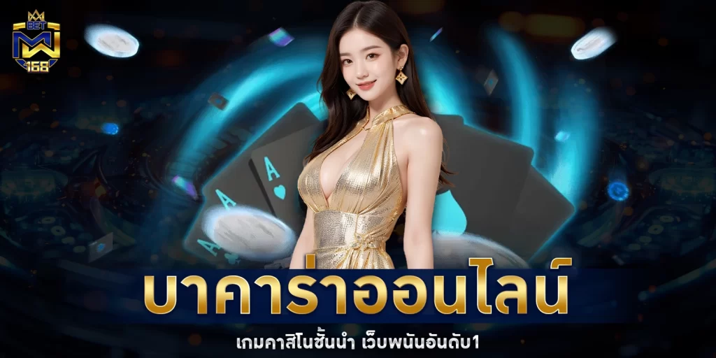 บาคาร่าออนไลน์ - betmw168