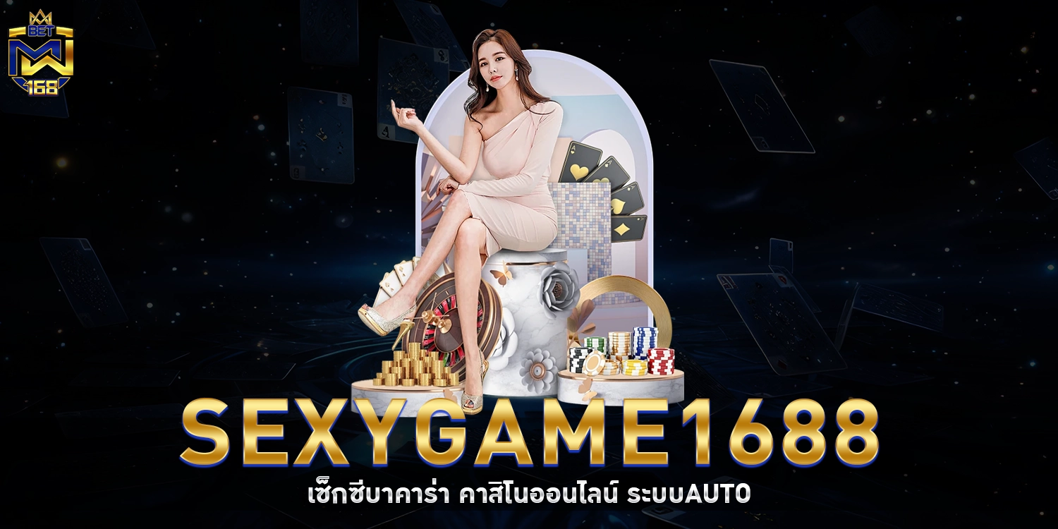 Sexygame1688 - betmw1688